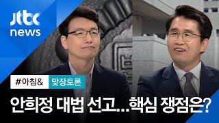 [맞장토론] 안희정 대법원 상고심 선고…핵심 쟁점은?