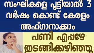 സംഘികൾ മിണ്ടാതിരുന്നാൽ കേരളം ഇസ്ലാമിക രാജ്യമാകും.