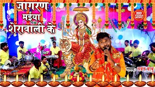 Navratri भक्ति जागरण Video || शेरावाली मईया हो || Pawan Babu Bhakti Bhojpuri Devigeet 2020