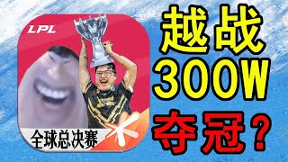 越300W战力夺冠？挑战从零开始帮OTTO拿下世界冠军#4