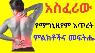 አደገኛ የማግኒዚየም እጥረት ምልክቶችና መፍትሔው🤔 Magnesium Deficiency Warning signs and Treatments