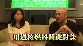 用過核燃料關鍵對談(劉黎兒 陳錫南)