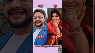 বাস্তবে স্বামী-স্ত্রী দুজনের অভিনয় করে দেখে নিন কারা কারা। #starjalsha #zeebengla #kothaserial