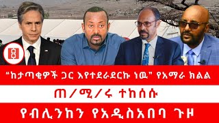 “ከታጣቂዎች ጋር እየተደራደርኩ ነዉ” የአማራ ክልል...ጠ/ሚ/ሩ ተከሰሱ...የብሊንከን የአዲስ አበባ ጉዞ...