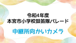 令和4年度 本宮市小学校鼓笛隊パレード【中継所前】