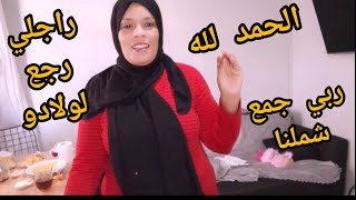 ربي جمع شملنا🤲راجلي رجع لولادو🤲معرفنا حتى دخل علينا🤲جاء وجاب