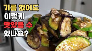 물컹물컹 가지 이제 그만! 기름에 볶지 마세요! 식감 10배 살아납니다. korean eggplant recipe.