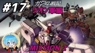 #17 下手っぴが頑張る｢機動戦士ガンダム戦記｣ PS3