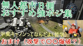 バトオペ２「実況」無人都市B側の支援機のおすすめ強ポジ集　おまけ（まさかの攻撃で拠点爆破？）　ガンキャノン視点　元大佐　あかとらのガンダムバトルオペレーション２　GBO2