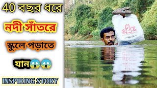 কেন ইনি নদীসাঁতরে পড়াতে আসেন? By unknown facts Bangla shorts #shorts #viral #trending