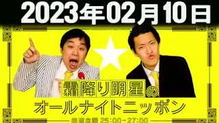 2023年02月10日 霜降り明星のオールナイトニッポン