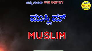 our identity // ನಮ್ಮ ಗುರುತು// hamari pehchan // ہماری پہچان// islam message sirigeri