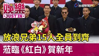 EXILE放浪兄弟15人全員到齊  蒞臨《紅白》賀新年【娛樂快訊】