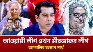 আওয়ামী লীগ নির্বাচনে অংশ নিলে আমরা কেউ রাজনীতি করবো না। আন্দালিব রহমান পার্থ