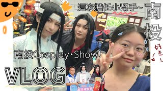 VLOG | 南投的Cosplay • Show 走秀類型的比賽！| 這次來當小幫手~