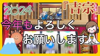 【40代ズボラ主婦】パチスロ『吉宗』４号機（設定６）2024年、今年も宜しくお願いします☺️ハーレーきてボーナス👍