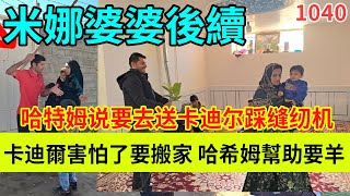 卡迪尔害怕了要搬家，哈希姆帮助卡迪尔向婆婆要羊，哈特姆要送卡迪尔去踩缝纫机，伊朗女人米娜纪录片最新后续