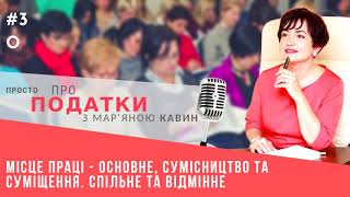 Місце праці - основне, сумісництво та суміщення, у радіовипуску №30