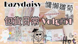 跟我一起包貨吧 no.35｜Vlog#51｜packing orders｜自製貼紙首登場｜蝦皮賣家包貨日常｜原聲包貨｜無BGM｜Lazy Daisy｜慵懶雛菊