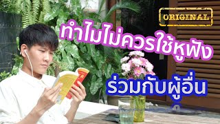 ทำไมไม่ควรใช้หูฟังร่วมกับผู้อื่น? | รู้หรือไม่ - DYK