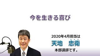 幸福への出発 2020/4/19「今を生きる喜び」