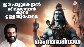 ഓം നമഃശിവായ | Om Namashivaya | K J Yesudas | Lord Shiva Songs Malayalam | Vidyadharan Master