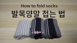 발목양말 접는 법 _ Life Hacks : How to fold ankle socks?