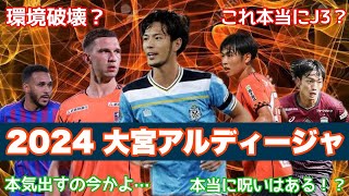 【どうなる？】J3降格の2024大宮アルディージャ、新体制のメンツがJ3のチームとは思えない件。　　感想とか色々喋っていきます！　【大宮アルディージャ】【明治安田生命Jリーグ】【J3】