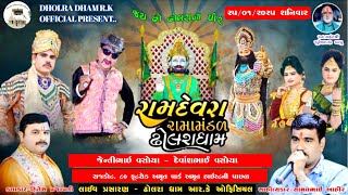 Live - રામદેવરા રામામંડળ ઢોલરાધામ | શુભ સ્થળ :-રાજકોટ, ૮૦ ફૂટરોડ અમૃત પાર્ક અમૃત હાઇસ્ટની પાછળ