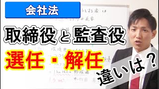 取締役と監査役の選任と解任の違い（会社法）