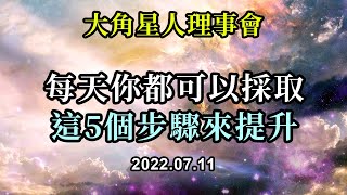 每天你都可以採取這5個步驟來提升《大角星人理事會》吃那些讓自己的身體感覺良好的東西，給自己獲得必要的休息和接受的時間。花更多的時間與地球母親和大自然母親聯繫...