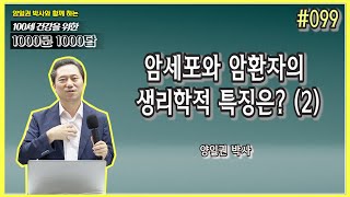 [천문천답] #099. 암세포와 암환자의 생리학적 특징은? (2) [양일권박사]