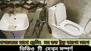 স্ট্যান্ডার্ড বাথরুমের সাইজ দেখুন সাথে ড্রেসিং  রুম সহ See standard bathroom size with dressing room