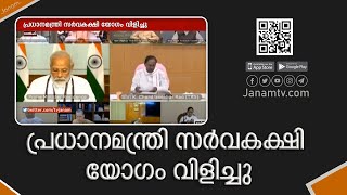 കേന്ദ്ര ബജറ്റ് അവതരണത്തിന് മുൻപായി പ്രധാനമന്ത്രി നരേന്ദ്രമോദി സർവ്വകക്ഷിയോഗം വിളിച്ചു