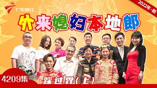 4209集  踩过界(上)【外来媳妇本地郎】第11部 #粤语 #粤语