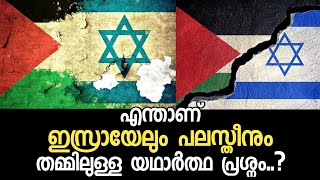 എന്താണ് ഇസ്രായേലും പലസ്തീനും തമ്മിലുള്ള പ്രശ്നം...?