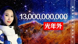 【重磅】宇宙深处的奥秘，詹姆斯韦伯科学团队解析全彩星空