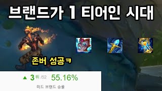 [롤] 역대급 승률로 첫 1티어 달성. 리안드리 미드 브랜드