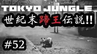 【TOKYO JUNGLE】世紀末蹄王伝説‼︎ ・ＫＪ presents. 【#52】刺角のヤギ