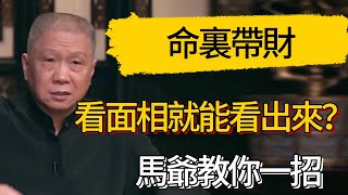 光看面相就能看出來命裏帶財？馬爺教你一招 #觀復嘟嘟 #馬未都 #圆桌派 #观复嘟嘟