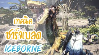 Monster Hunter Iceborne Tips| เทคนิคการเล่นชาร์จเบลด