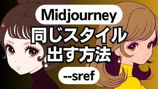 Midjourneyで同じスタイルを出す方法を解説します！--sref（スタイルリファレンス）を使用すると同じスタイルのイラストを作成する事ができます。