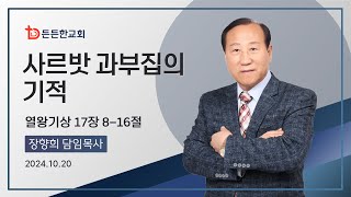 하야방송 - 장향희 목사 20241020 든든한교회