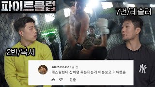 `복서vs레슬러` 파이트 클럽 출연자들이 리뷰한 파이트클럽 명장면 (비하인드썰 ㄷㄷ)