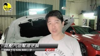 【龐德開講】【自己的車車自己修】汽油高壓幫浦更換