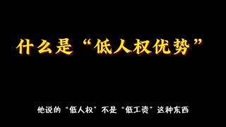 秦晖说的“低人权优势”是什么？