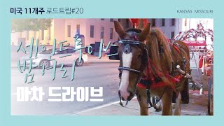 [🇺🇸미국여행] 캔자스의 밤거리 마차산책 A walk on the carriage at night