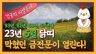 23년 5월 닭띠 운세 막혔던 금전문이 열린다! (민궁 010-8100-5552) (서울점집.강남점집,대구점집)