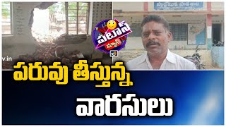 పరువు తీస్తున్న వారసులు | Patas News | 10TV