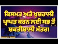 ਕਿਸਮਤ ਅਤੇ ਖੁਸ਼ਹਾਲੀ ਪ੍ਰਾਪਤ ਕਰਨ ਲਈ ਸਭ ਤੋਂ ਸ਼ਕਤੀਸ਼ਾਲੀ ਮੰਤਰ।